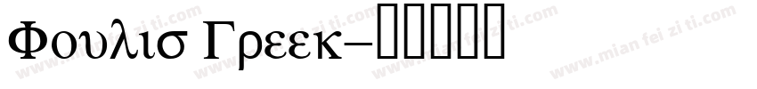 Foulis Greek字体转换